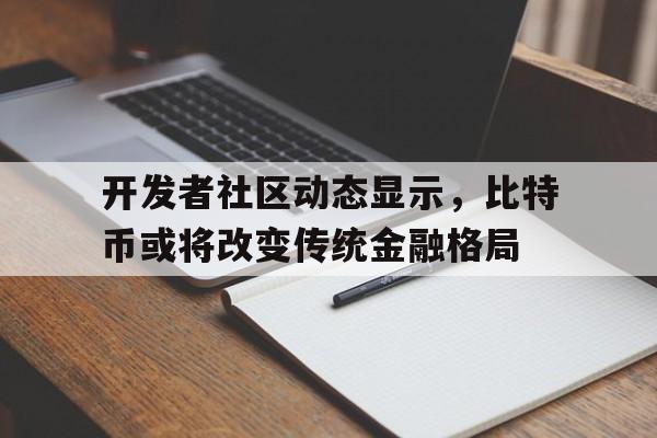 半岛体育-开发者社区动态显示，比特币或将改变传统金融格局