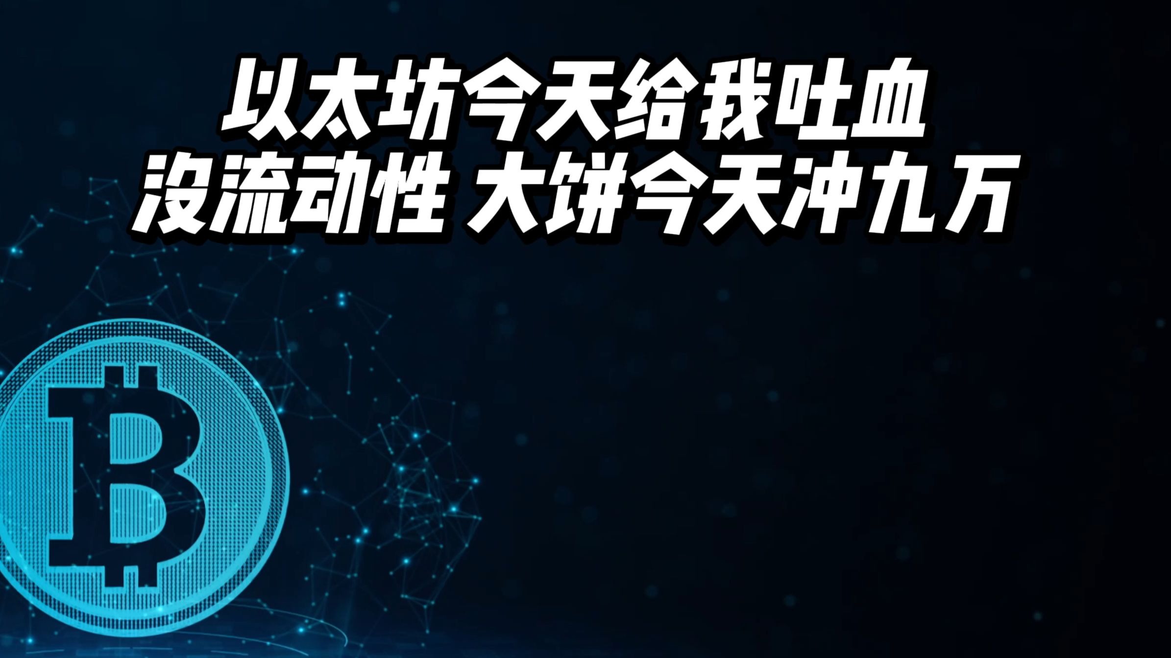 关于链上数据显示，以太坊引发社区热议的信息