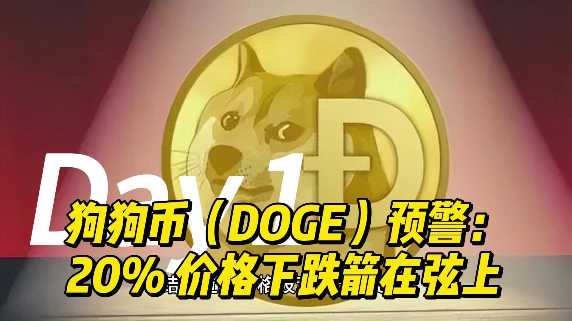 半岛体育注册网址-狗狗币投资骗局被揭发，已有超26.84人被骗！